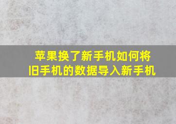 苹果换了新手机如何将旧手机的数据导入新手机