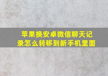 苹果换安卓微信聊天记录怎么转移到新手机里面