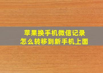 苹果换手机微信记录怎么转移到新手机上面