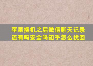 苹果换机之后微信聊天记录还有吗安全吗知乎怎么找回