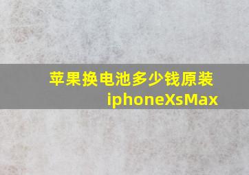 苹果换电池多少钱原装iphoneXsMax