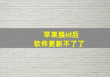 苹果换id后软件更新不了了