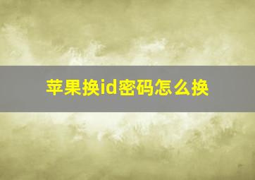 苹果换id密码怎么换