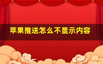 苹果推送怎么不显示内容