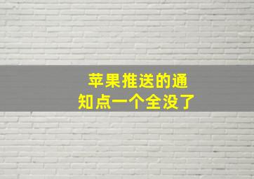 苹果推送的通知点一个全没了