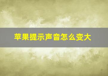 苹果提示声音怎么变大