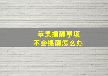 苹果提醒事项不会提醒怎么办