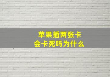 苹果插两张卡会卡死吗为什么