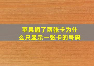 苹果插了两张卡为什么只显示一张卡的号码