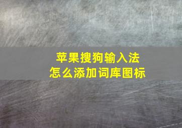 苹果搜狗输入法怎么添加词库图标