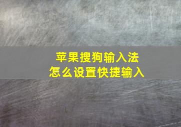 苹果搜狗输入法怎么设置快捷输入