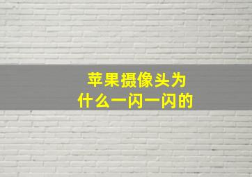 苹果摄像头为什么一闪一闪的