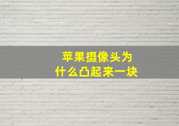 苹果摄像头为什么凸起来一块