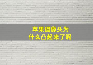 苹果摄像头为什么凸起来了呢