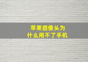 苹果摄像头为什么用不了手机