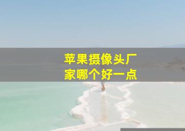 苹果摄像头厂家哪个好一点