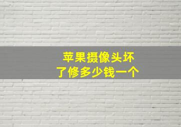 苹果摄像头坏了修多少钱一个