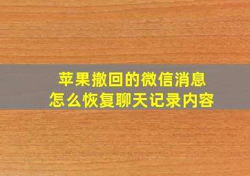 苹果撤回的微信消息怎么恢复聊天记录内容