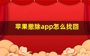 苹果撤除app怎么找回