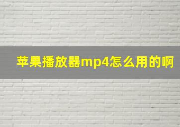 苹果播放器mp4怎么用的啊