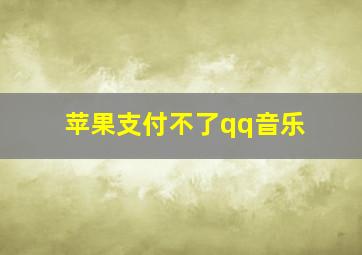 苹果支付不了qq音乐