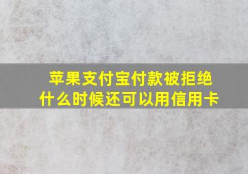 苹果支付宝付款被拒绝什么时候还可以用信用卡