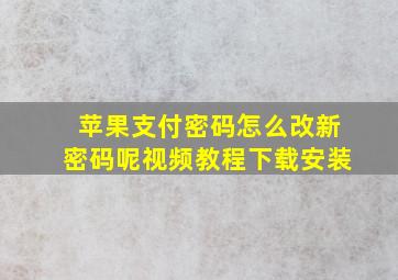 苹果支付密码怎么改新密码呢视频教程下载安装