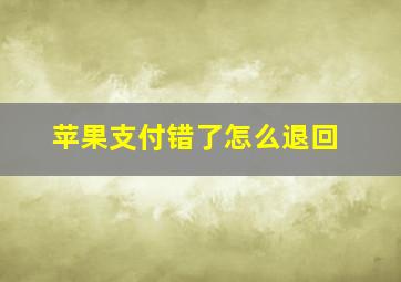 苹果支付错了怎么退回