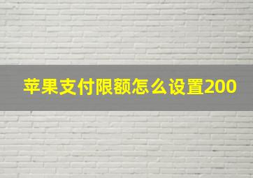 苹果支付限额怎么设置200