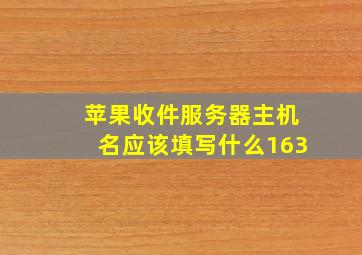 苹果收件服务器主机名应该填写什么163