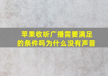 苹果收听广播需要满足的条件吗为什么没有声音