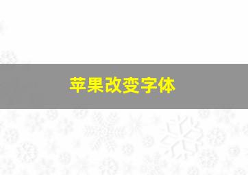 苹果改变字体