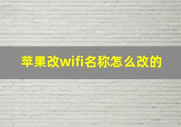 苹果改wifi名称怎么改的