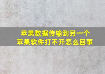 苹果数据传输到另一个苹果软件打不开怎么回事