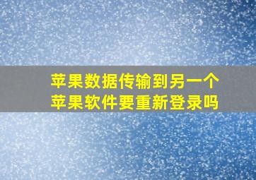 苹果数据传输到另一个苹果软件要重新登录吗