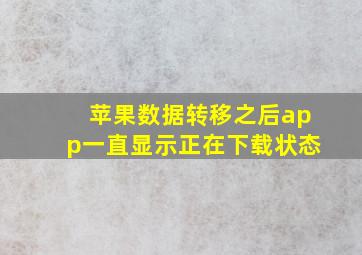 苹果数据转移之后app一直显示正在下载状态