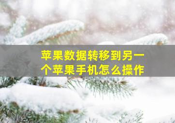 苹果数据转移到另一个苹果手机怎么操作