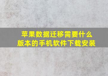 苹果数据迁移需要什么版本的手机软件下载安装