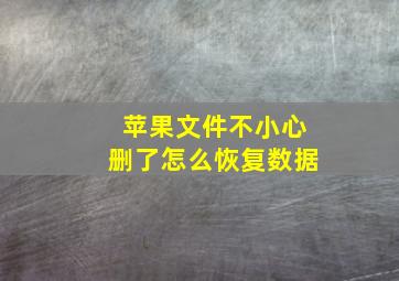 苹果文件不小心删了怎么恢复数据