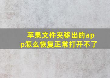 苹果文件夹移出的app怎么恢复正常打开不了