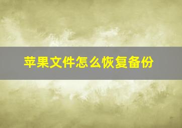 苹果文件怎么恢复备份