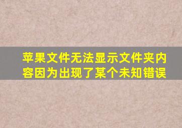 苹果文件无法显示文件夹内容因为出现了某个未知错误