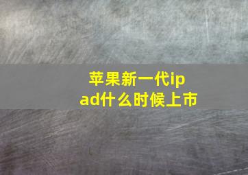 苹果新一代ipad什么时候上市