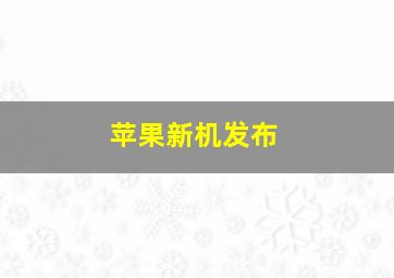 苹果新机发布