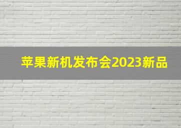 苹果新机发布会2023新品