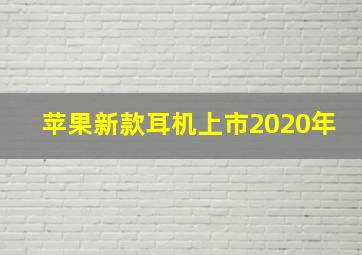 苹果新款耳机上市2020年