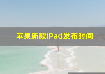 苹果新款iPad发布时间