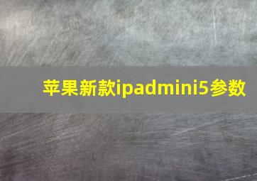 苹果新款ipadmini5参数