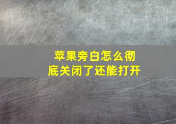 苹果旁白怎么彻底关闭了还能打开