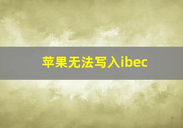 苹果无法写入ibec